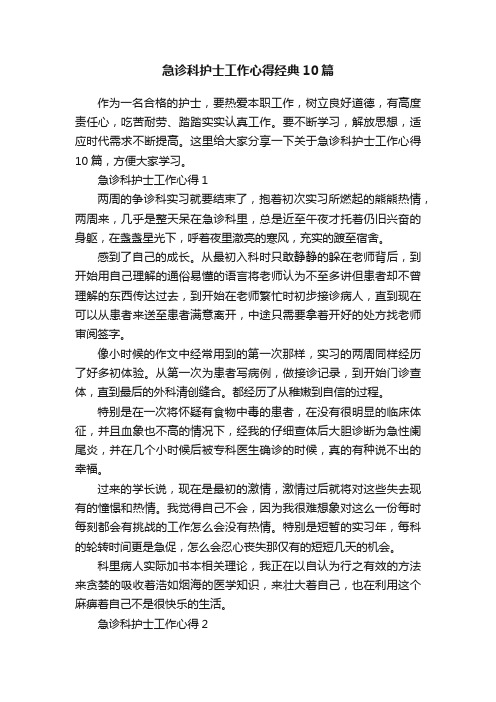 急诊科护士工作心得经典10篇