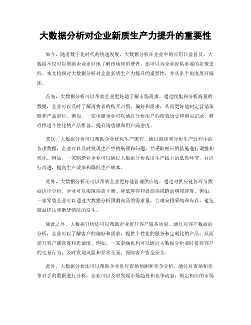 大数据分析对企业新质生产力提升的重要性