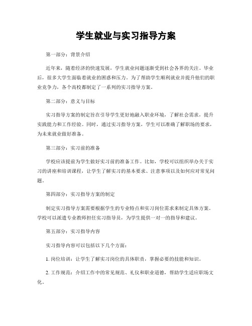 学生就业与实习指导方案