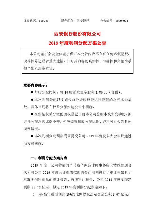 西安银行：2019年度利润分配方案公告