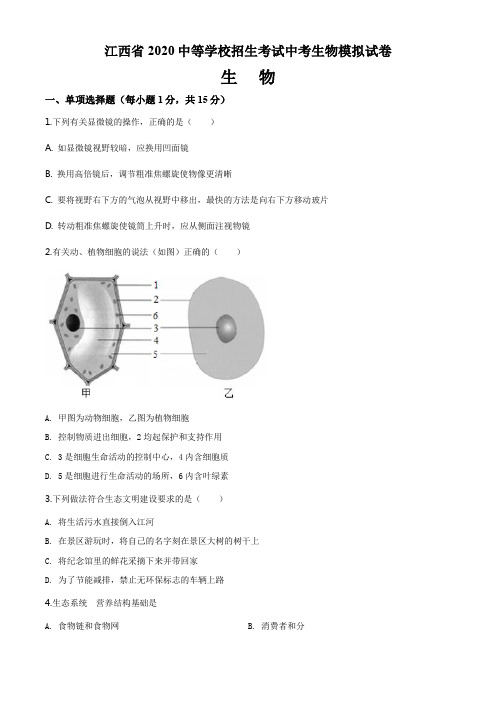 江西省2020中等学校招生考试中考生物模拟试卷(6页)