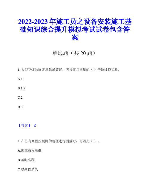 2022-2023年施工员之设备安装施工基础知识综合提升模拟考试试卷包含答案