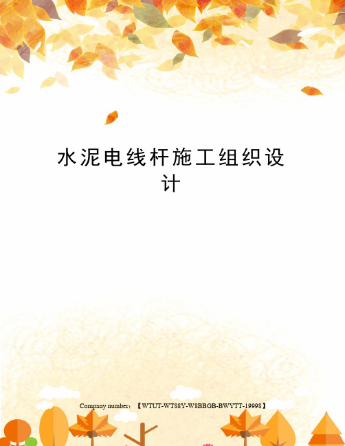 水泥电线杆施工组织设计