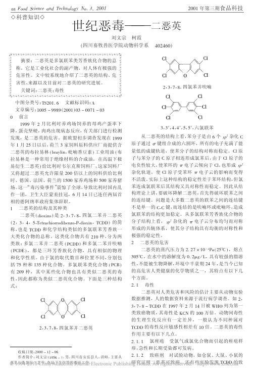 世纪恶毒_二恶英[1]