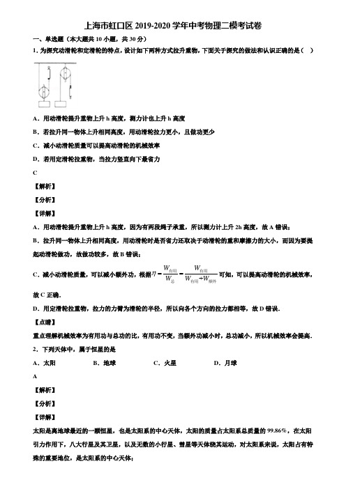 上海市虹口区2019-2020学年中考物理二模考试卷含解析《含中考模拟卷5套》