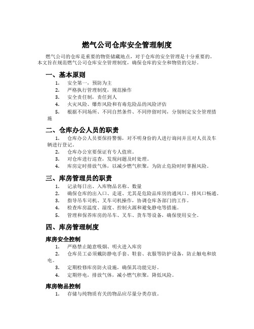 燃气公司仓库安全管理制度