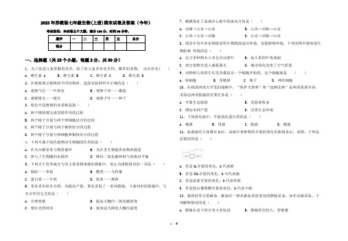 2024更新-2023年苏教版七年级生物(上册)期末试卷及答案(今年)(可打印)