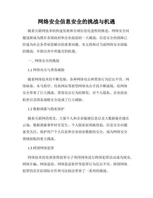 网络安全信息安全的挑战与机遇