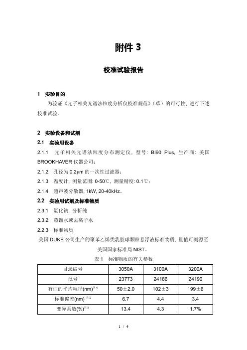 《光子相关光谱法粒度分析仪校准规范》校准试验报告