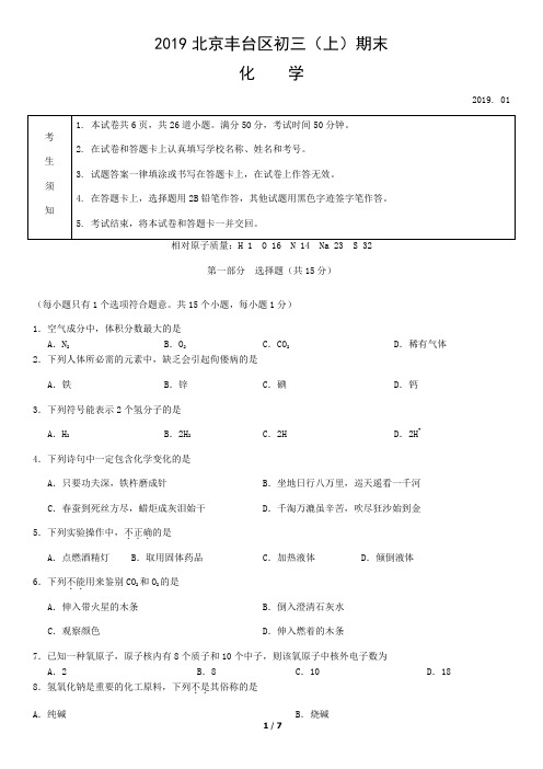 2019北京丰台区初三(上)期末化学