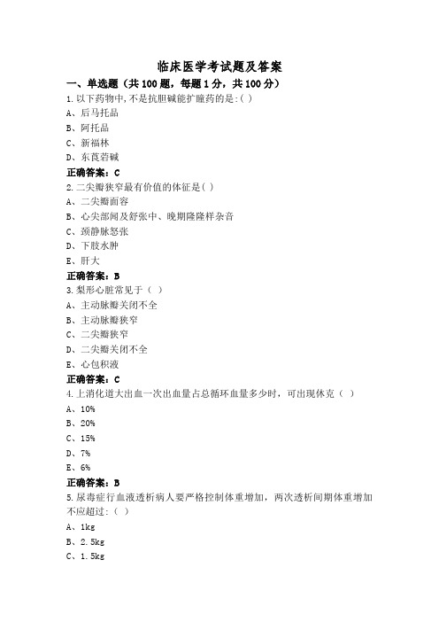 临床医学考试题及答案