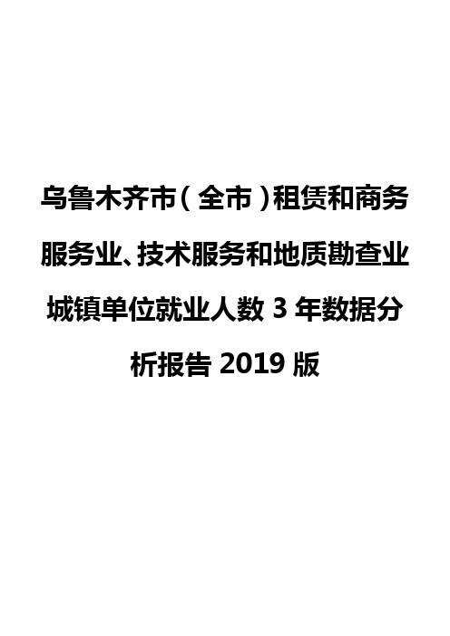 乌鲁木齐市(全市)租赁和商务服务业、技术服务和地质勘查业城镇单位就业人数3年数据分析报告2019版