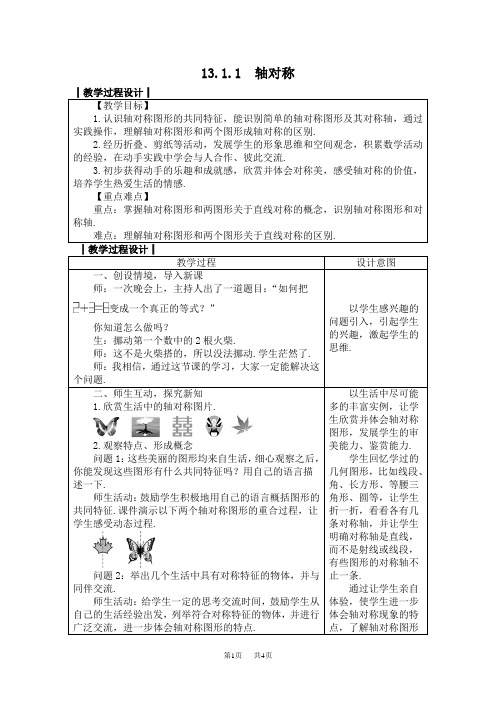 人教版八年级数学上册教案： 13.1.1 轴对称