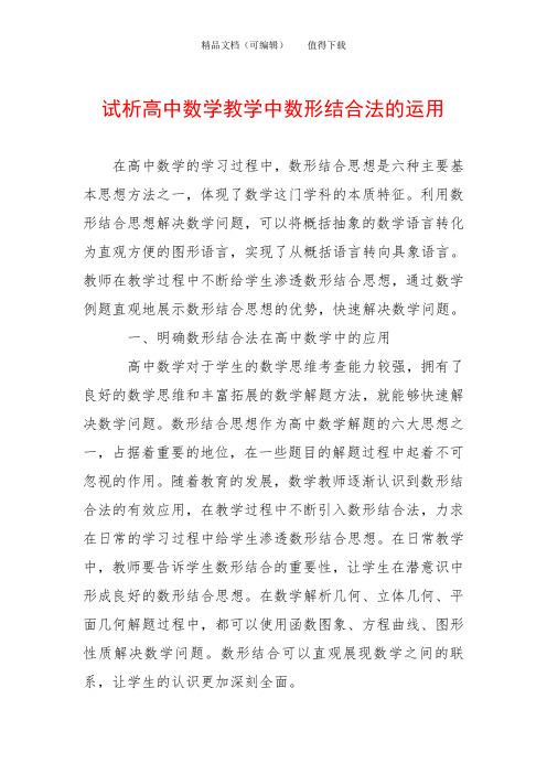 试析高中数学教学中数形结合法的运用