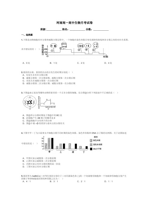 河南高一高中生物月考试卷带答案解析
