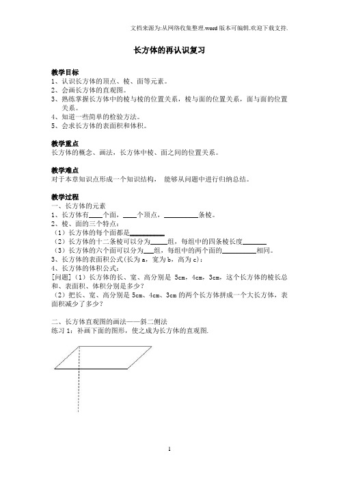 2016沪教版数学六年级下册第八章长方体的再认识word复习教案