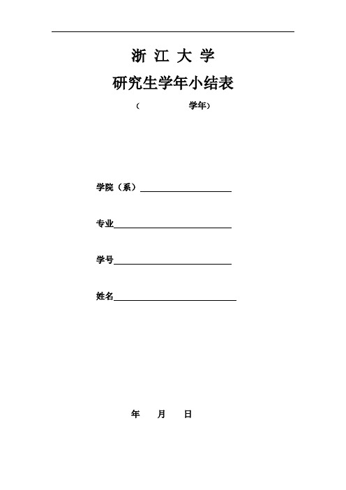 浙江大学研究生学年小结登记表