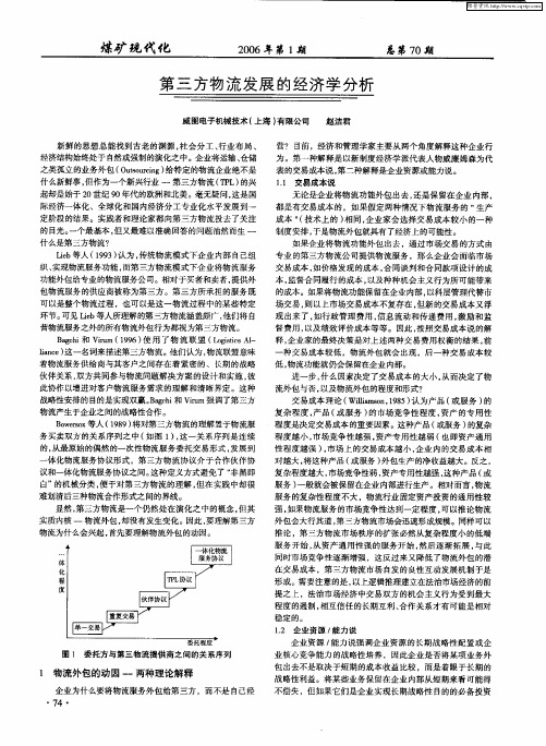 第三方物流发展的经济学分析