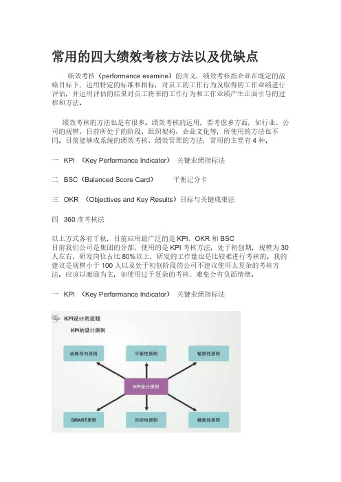 常用的四大绩效考核方法以及优缺点