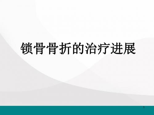 锁骨骨折的治疗进展PPT医学课件