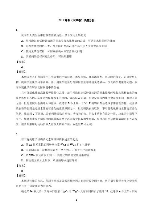 2011高考试题(天津卷)分析