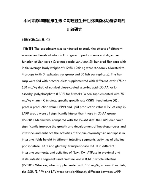 不同来源和剂量维生素C对建鲤生长性能和消化功能影响的比较研究