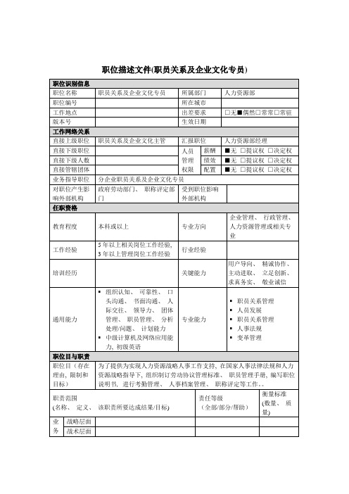 员工关系及企业文化专员岗位说明书