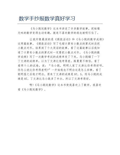 数学手抄报数学真好学习文字稿