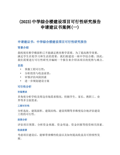 (2023)中学综合楼建设项目可行性研究报告申请建议书案例(一)