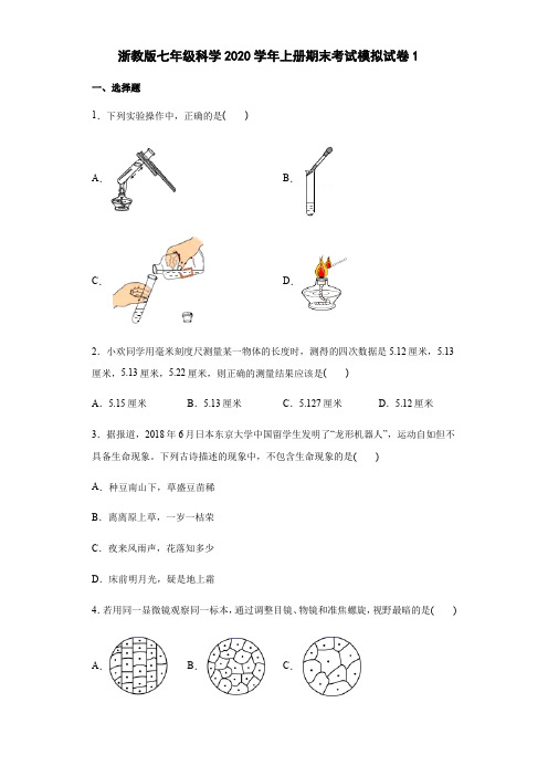 浙教版科学七年级上册学年第一学期期末考试模拟试卷1(含解析)