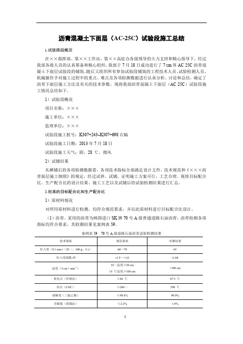 沥青混凝土下面层(AC-25C)试验段施工总结