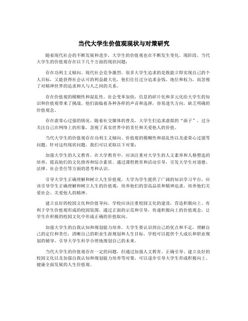 当代大学生价值观现状与对策研究