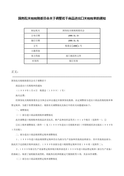 国务院关税税则委员会关于调整若干商品进出口关税税率的通知-税委会[1999]1号