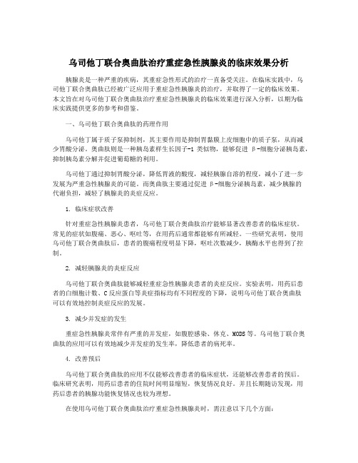 乌司他丁联合奥曲肽治疗重症急性胰腺炎的临床效果分析