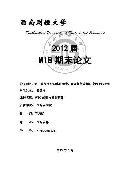 第二波经济全球化过程中,我国如何发挥自身的比较优势