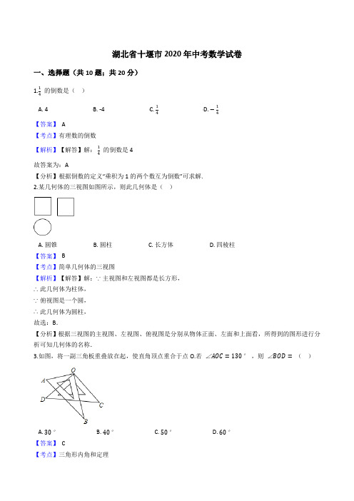 湖北省十堰市2020年中考数学试卷 (Word版,含答案与解析)