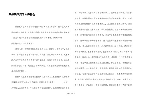 数控铣床实习心得体会