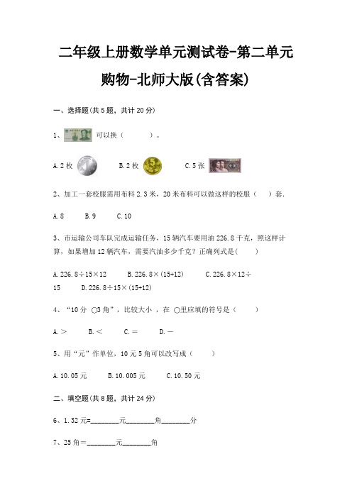 二年级上册数学单元测试卷-第二单元 购物-北师大版(含答案)