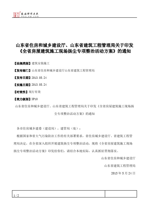 山东省住房和城乡建设厅、山东省建筑工程管理局关于印发《全省房