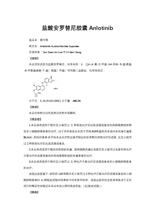 盐酸安罗替尼胶囊Anlotinib-详细说明书与重点