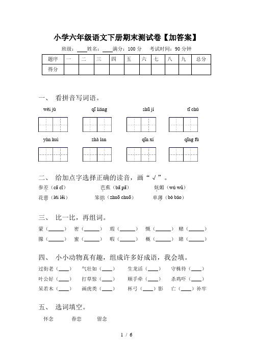 小学六年级语文下册期末测试卷【加答案】