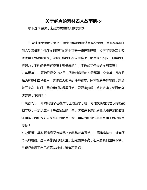 关于起点的素材名人故事摘抄