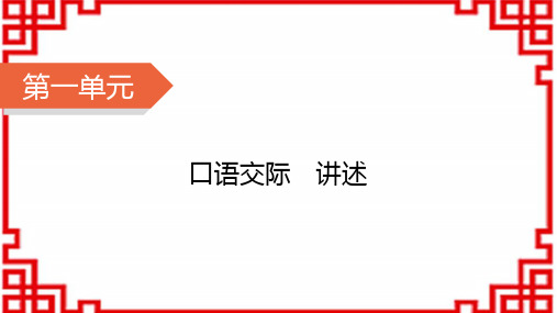 八年级语文上册精品课件人教 第1单元 口语交际1 讲述