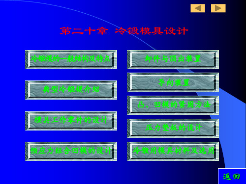 第二十章 冷锻模具设计