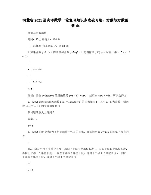 河北省2021届高考数学一轮复习知识点攻破习题：对数与对数函数do