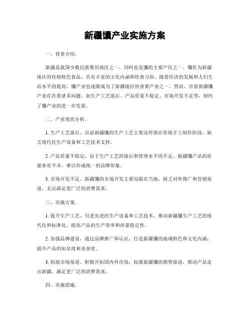 新疆馕产业实施方案