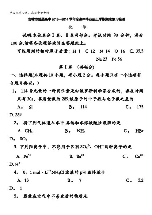 吉林省吉林市普通高中2014届高三上学期期末复习检测(一模)化学试题含答案