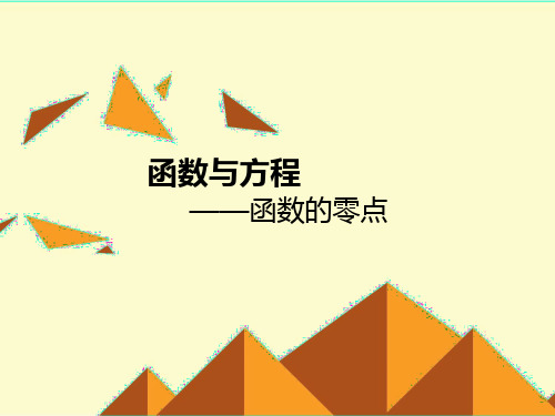 函数的零点 -课件PPT