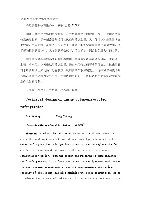 浅谈水冷式半导体小冰箱设计