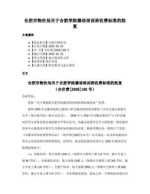 合肥市物价局关于合肥学院德语培训班收费标准的批复
